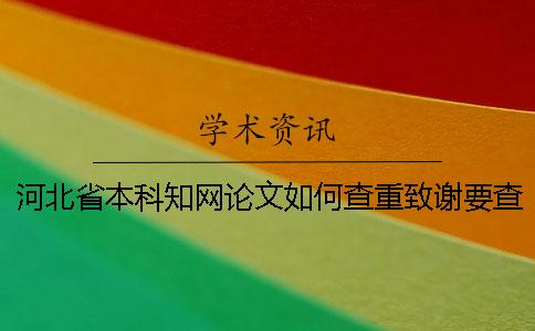 河北省本科學術論文如何查重？致謝要查？