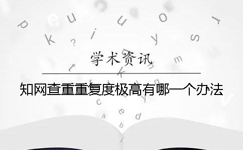 學術查重重復度極高有哪一個辦法