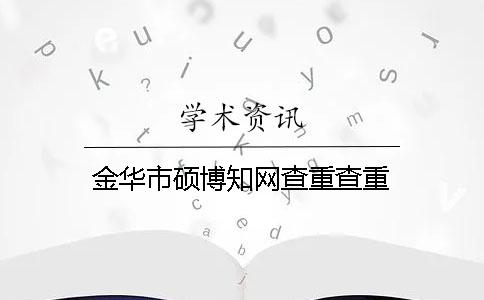 金華市碩博學術(shù)查重查重