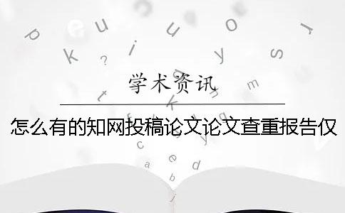 怎么有的學(xué)術(shù)投稿論文論文查重報告僅有兩份? 怎么有的學(xué)術(shù)投稿論文論文查重報告僅有兩份?