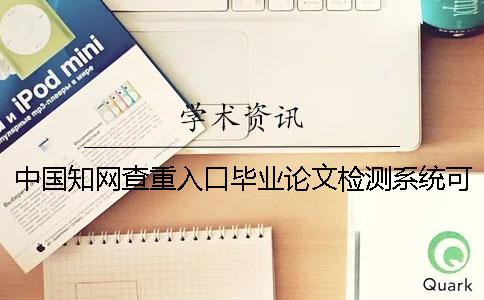 中國(guó)學(xué)術(shù)查重入口畢業(yè)論文檢測(cè)系統(tǒng)可以檢驗(yàn)英語(yǔ)畢業(yè)論文嗎？