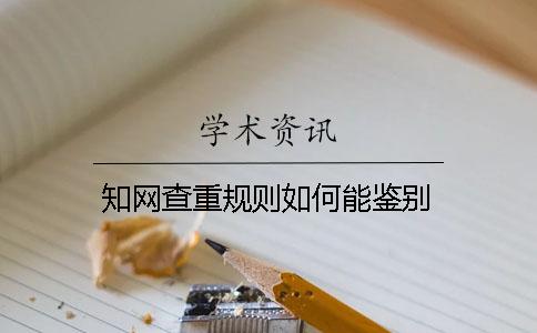 學術查重規則如何能鑒別