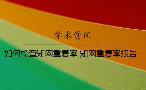 如何檢查學術重復率 學術重復率報告看哪一個