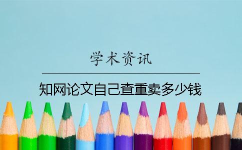學術論文自己查重賣多少錢