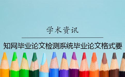 學(xué)術(shù)畢業(yè)論文檢測系統(tǒng)畢業(yè)論文格式要求及字體大小