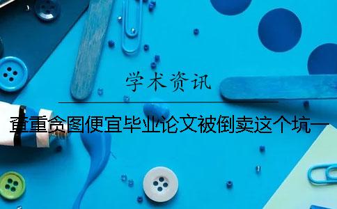 查重貪圖便宜畢業論文被倒賣？這個坑一定要避開！