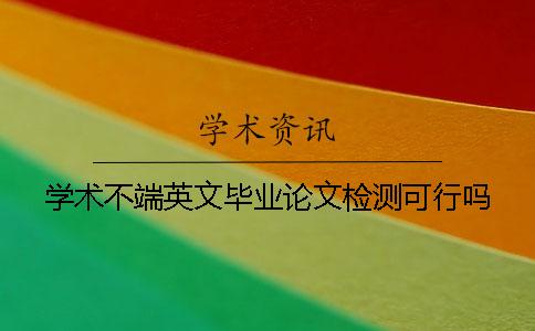 學術不端英文畢業(yè)論文檢測可行嗎？